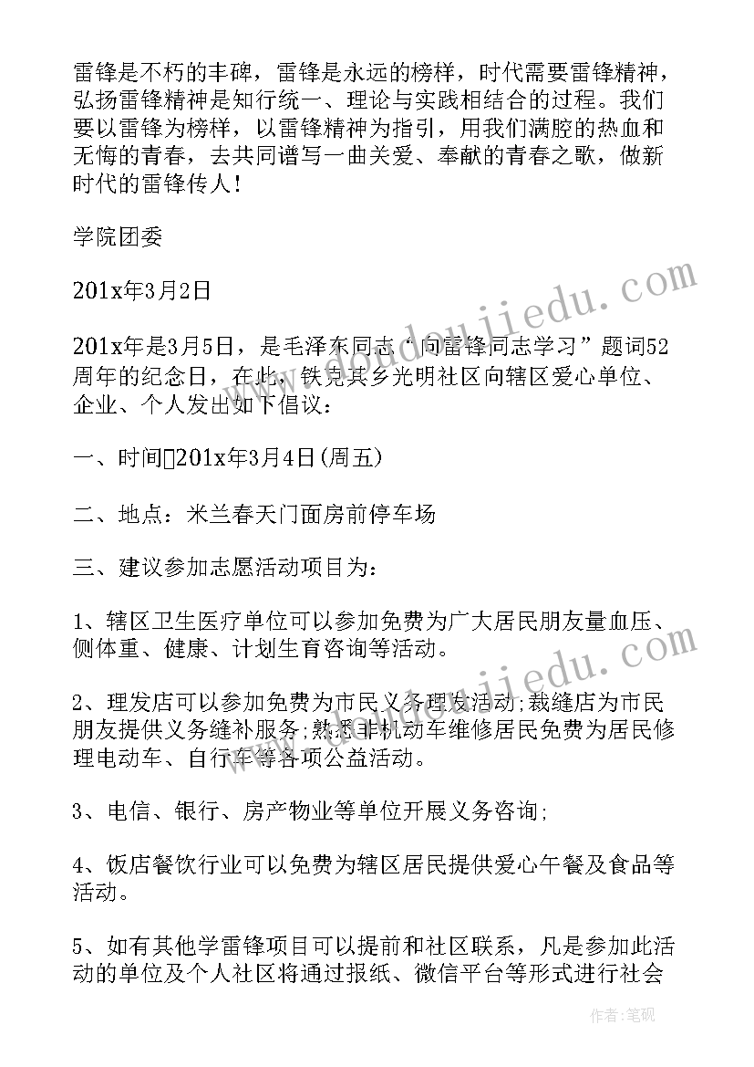 2023年学校开展学雷锋活动简报 开展学雷锋活动的倡议书(实用5篇)