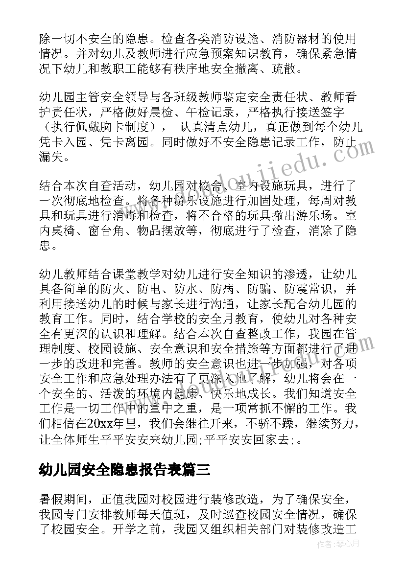 最新幼儿园安全隐患报告表(精选7篇)