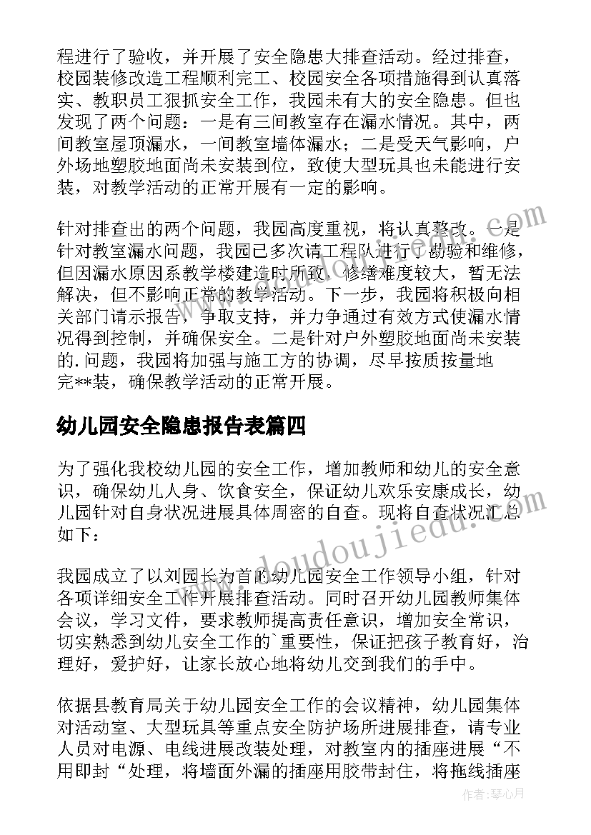 最新幼儿园安全隐患报告表(精选7篇)