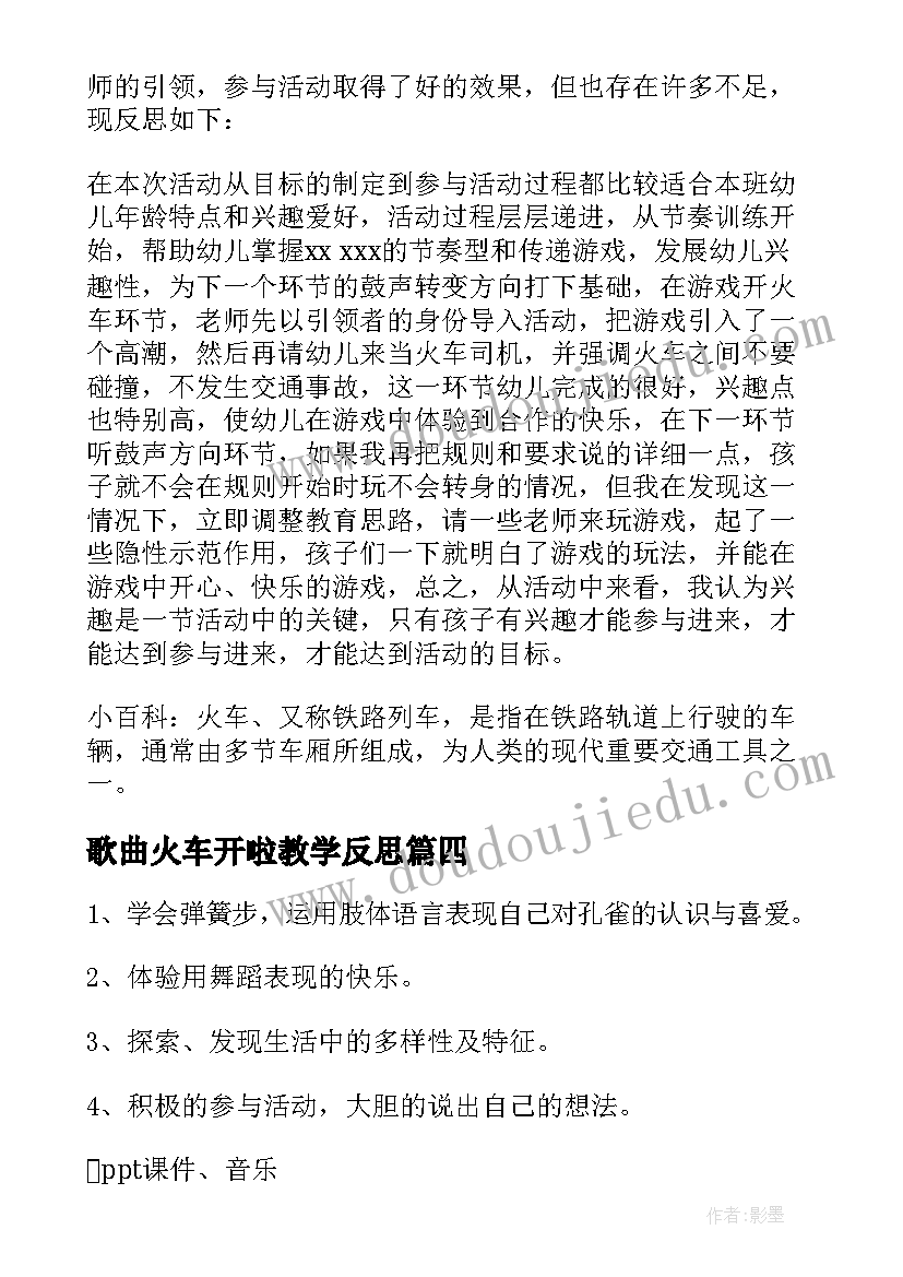 2023年歌曲火车开啦教学反思(模板5篇)