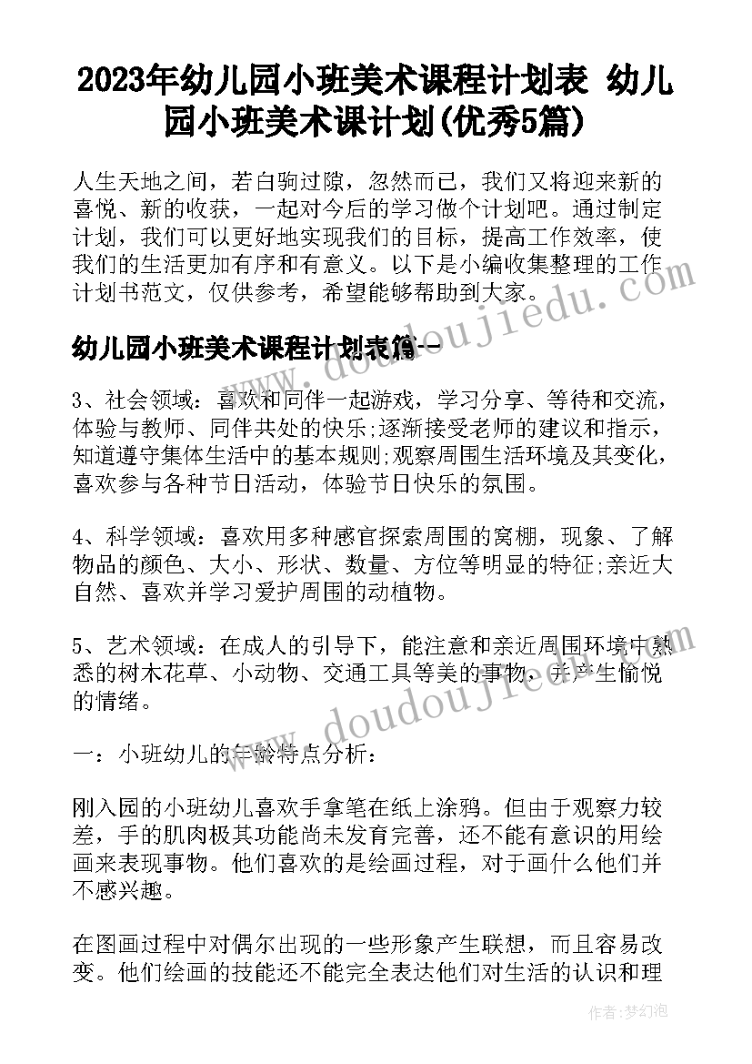 2023年幼儿园小班美术课程计划表 幼儿园小班美术课计划(优秀5篇)