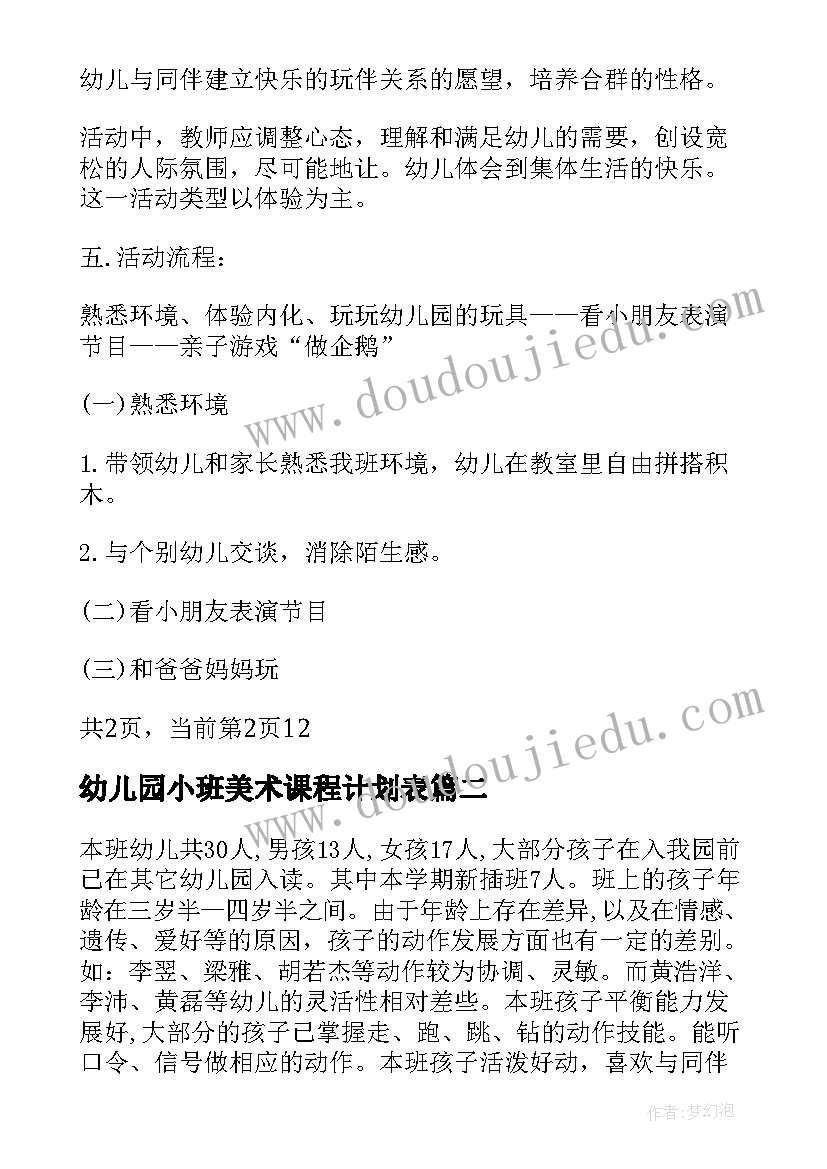 2023年幼儿园小班美术课程计划表 幼儿园小班美术课计划(优秀5篇)