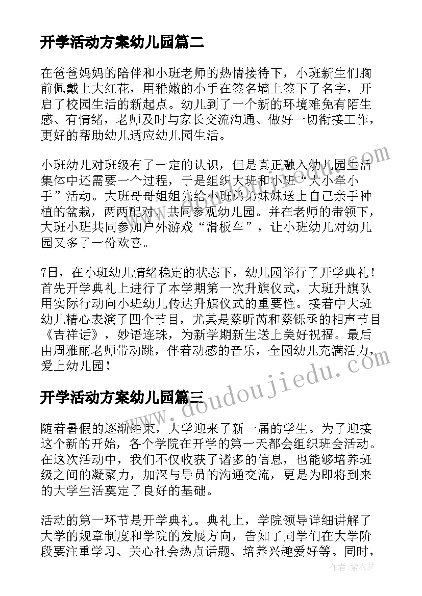 最新开学活动方案幼儿园(实用6篇)