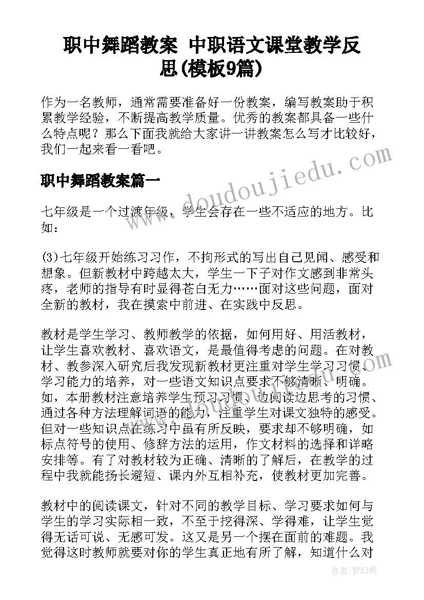 职中舞蹈教案 中职语文课堂教学反思(模板9篇)