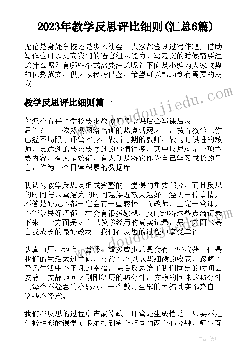 2023年教学反思评比细则(汇总6篇)