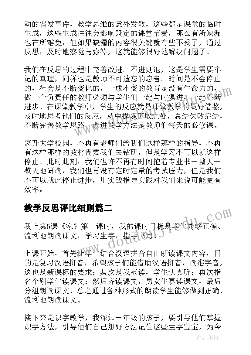 2023年教学反思评比细则(汇总6篇)