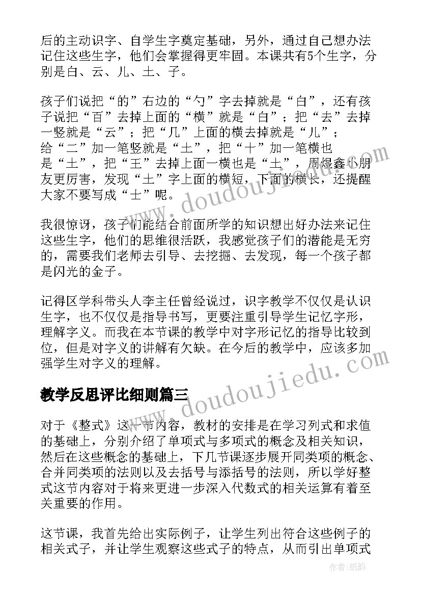 2023年教学反思评比细则(汇总6篇)