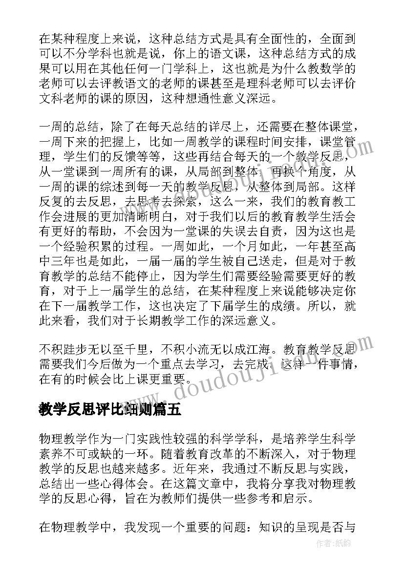 2023年教学反思评比细则(汇总6篇)