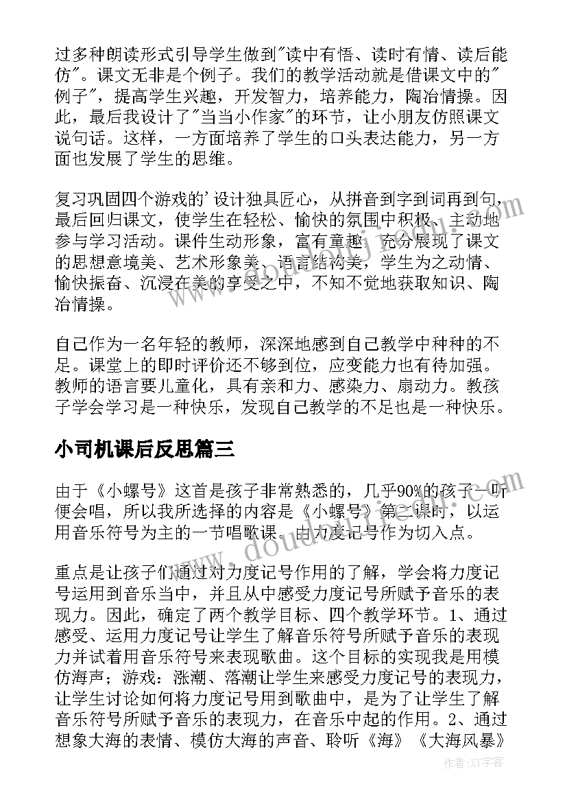 小司机课后反思 歌曲四季歌教学反思(汇总5篇)