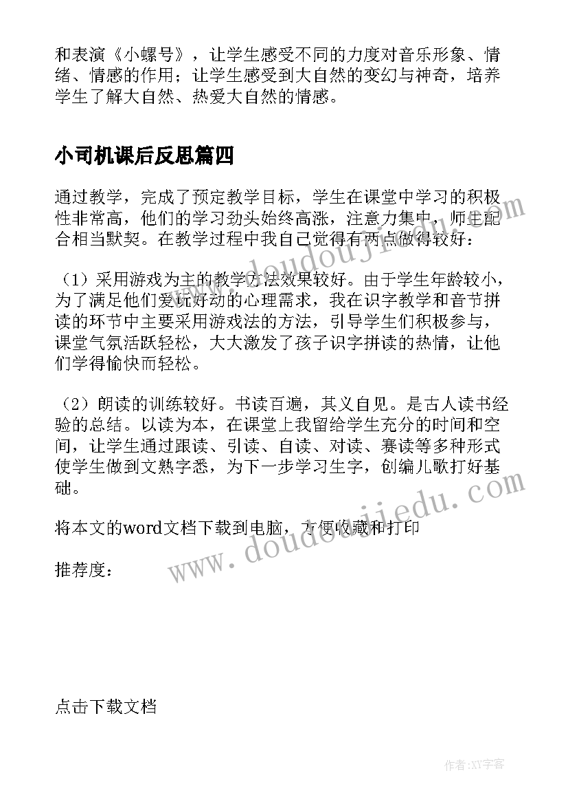 小司机课后反思 歌曲四季歌教学反思(汇总5篇)