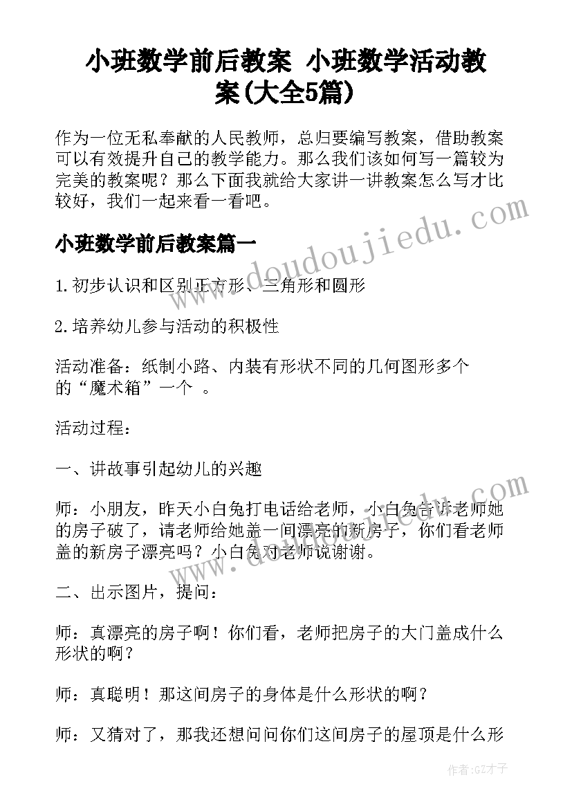 小班数学前后教案 小班数学活动教案(大全5篇)