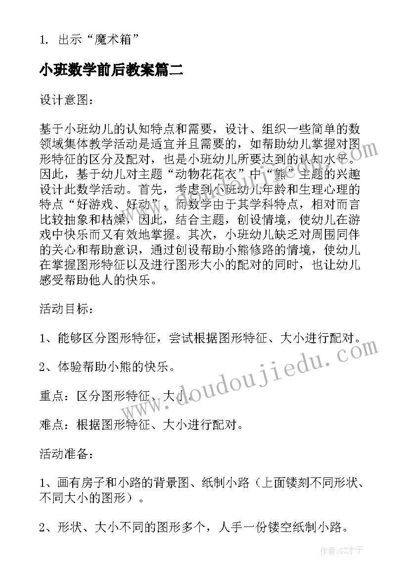 小班数学前后教案 小班数学活动教案(大全5篇)