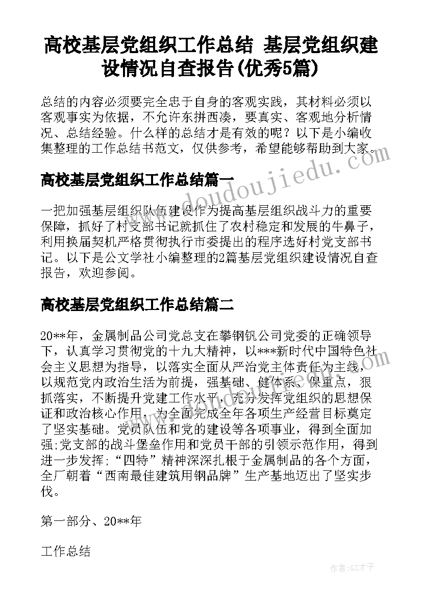 高校基层党组织工作总结 基层党组织建设情况自查报告(优秀5篇)