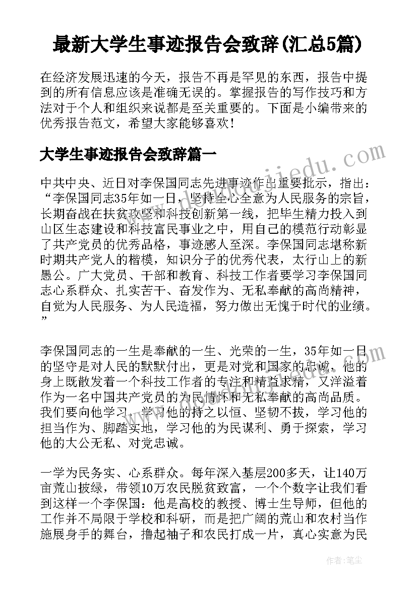 最新大学生事迹报告会致辞(汇总5篇)