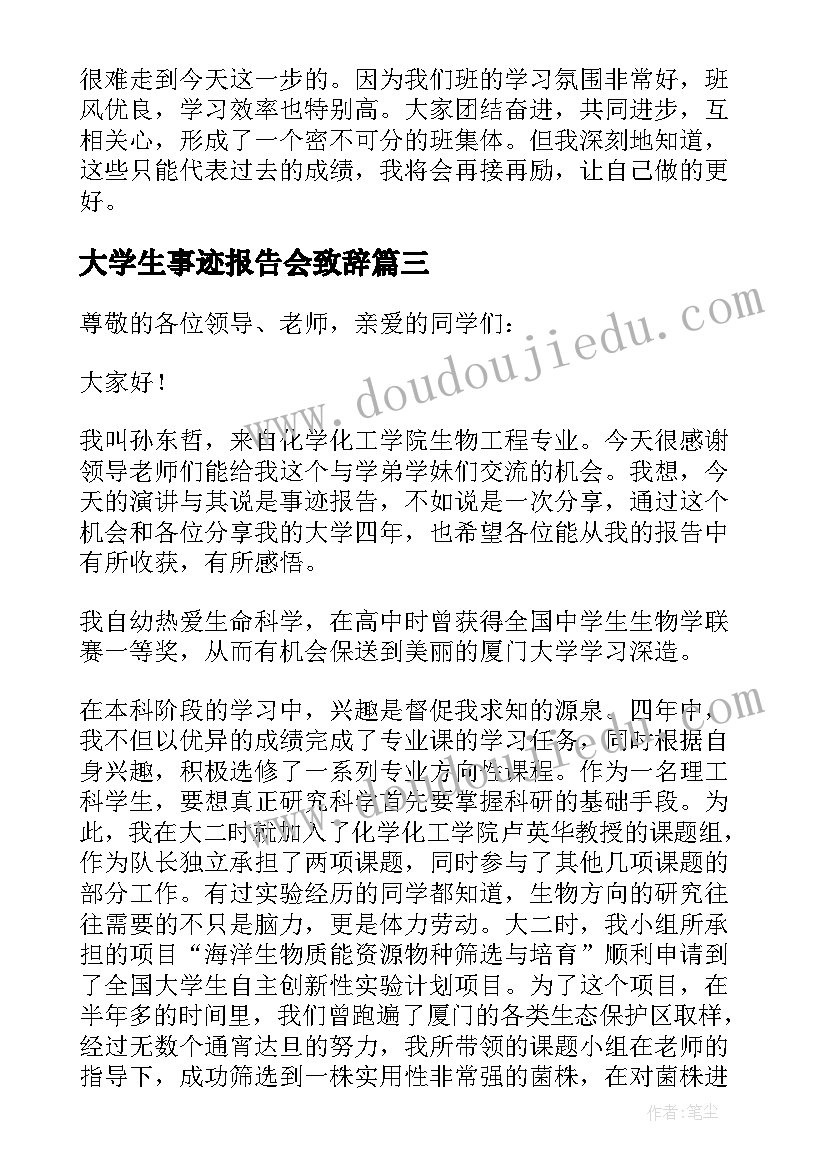 最新大学生事迹报告会致辞(汇总5篇)