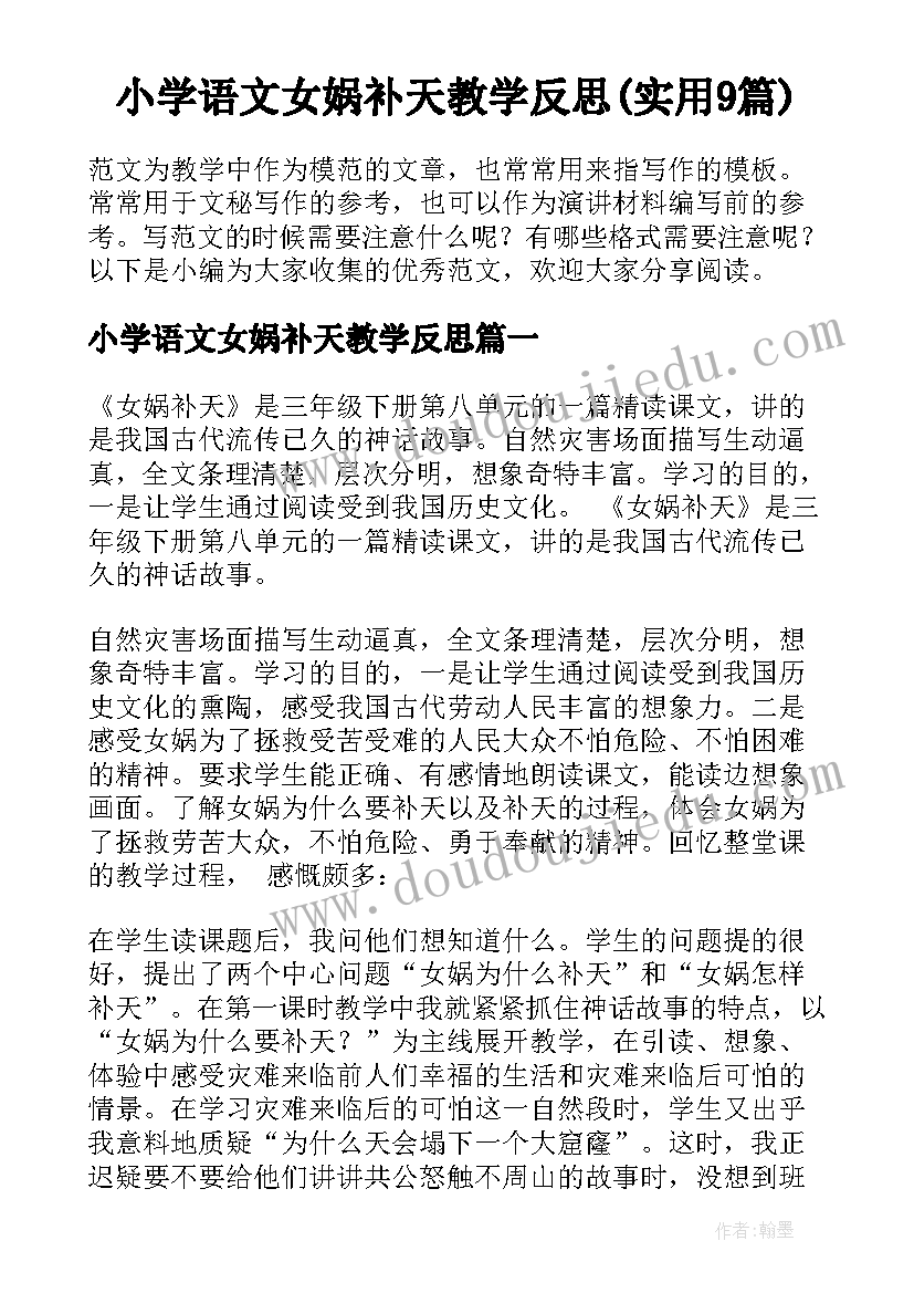 小学语文女娲补天教学反思(实用9篇)