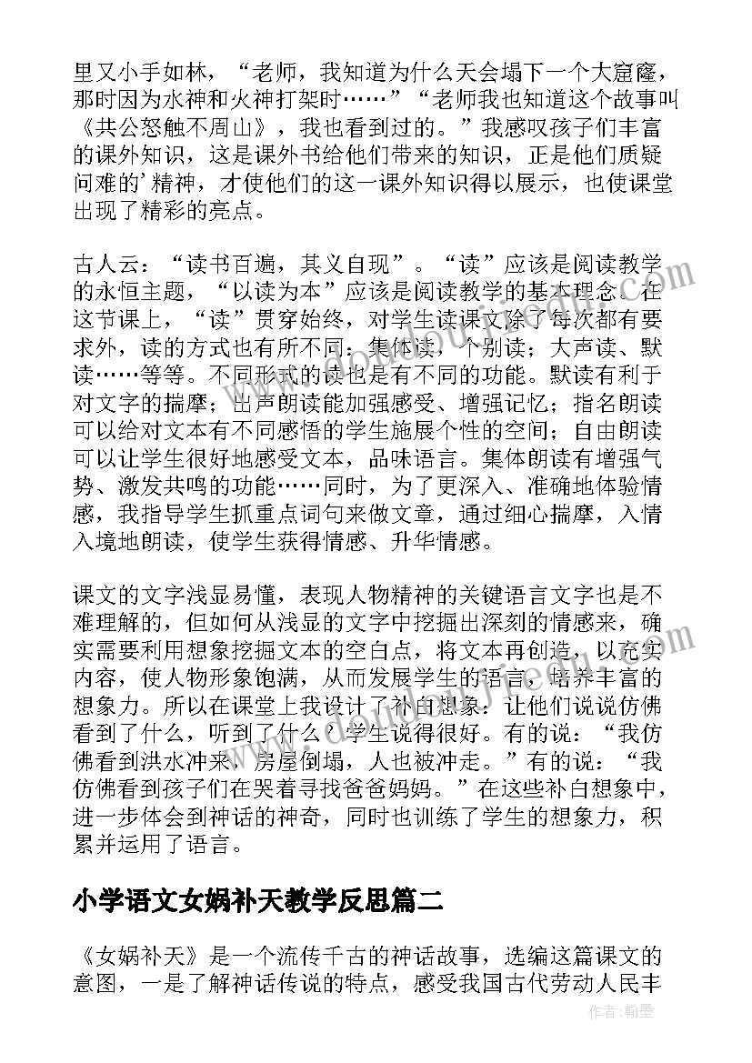 小学语文女娲补天教学反思(实用9篇)