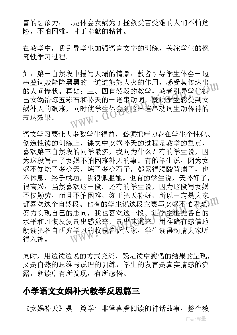 小学语文女娲补天教学反思(实用9篇)