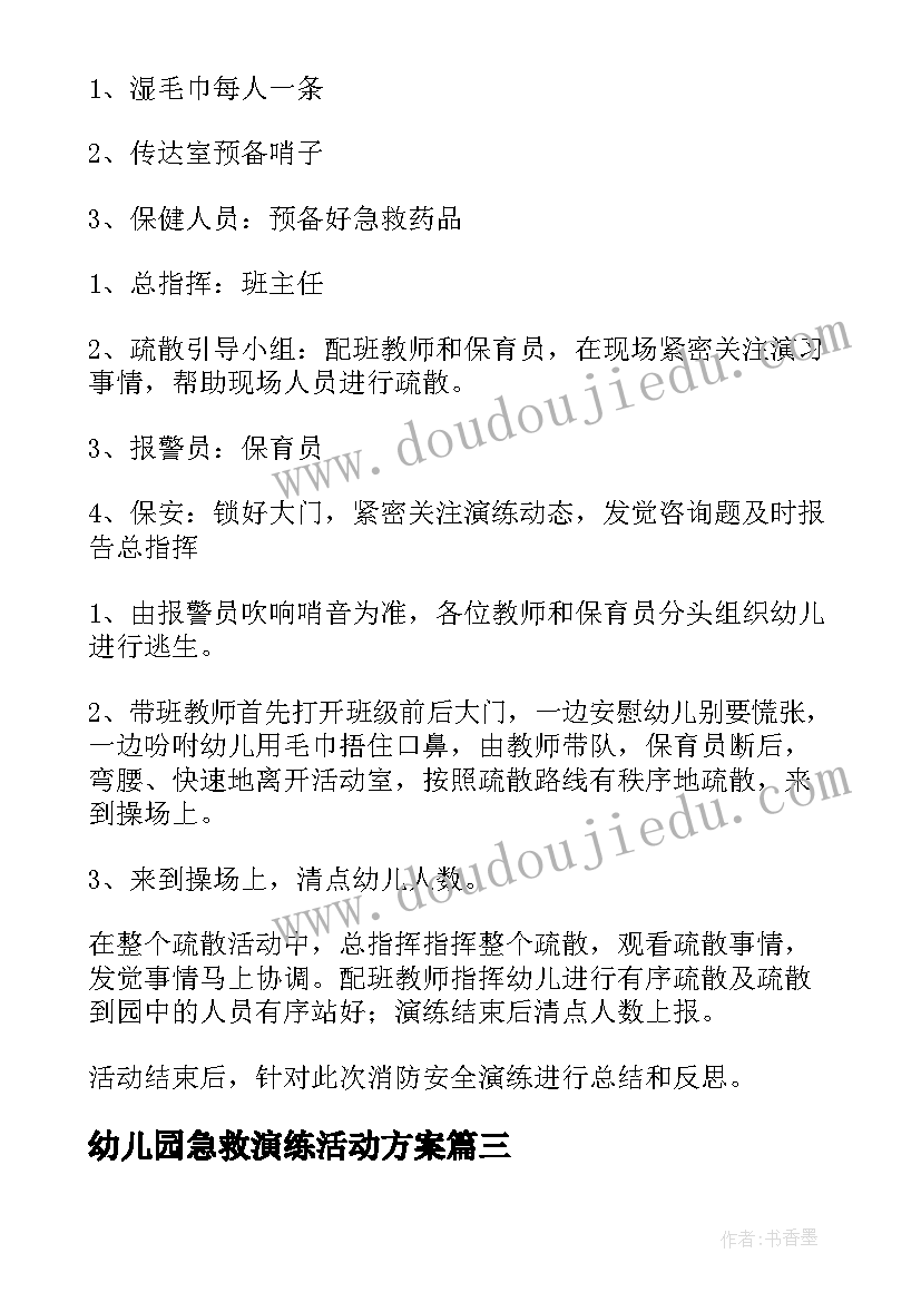 2023年幼儿园急救演练活动方案(模板9篇)