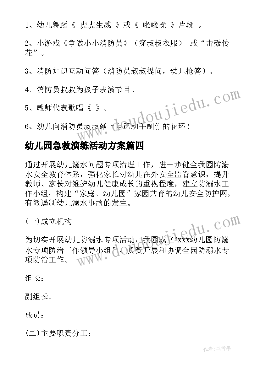 2023年幼儿园急救演练活动方案(模板9篇)