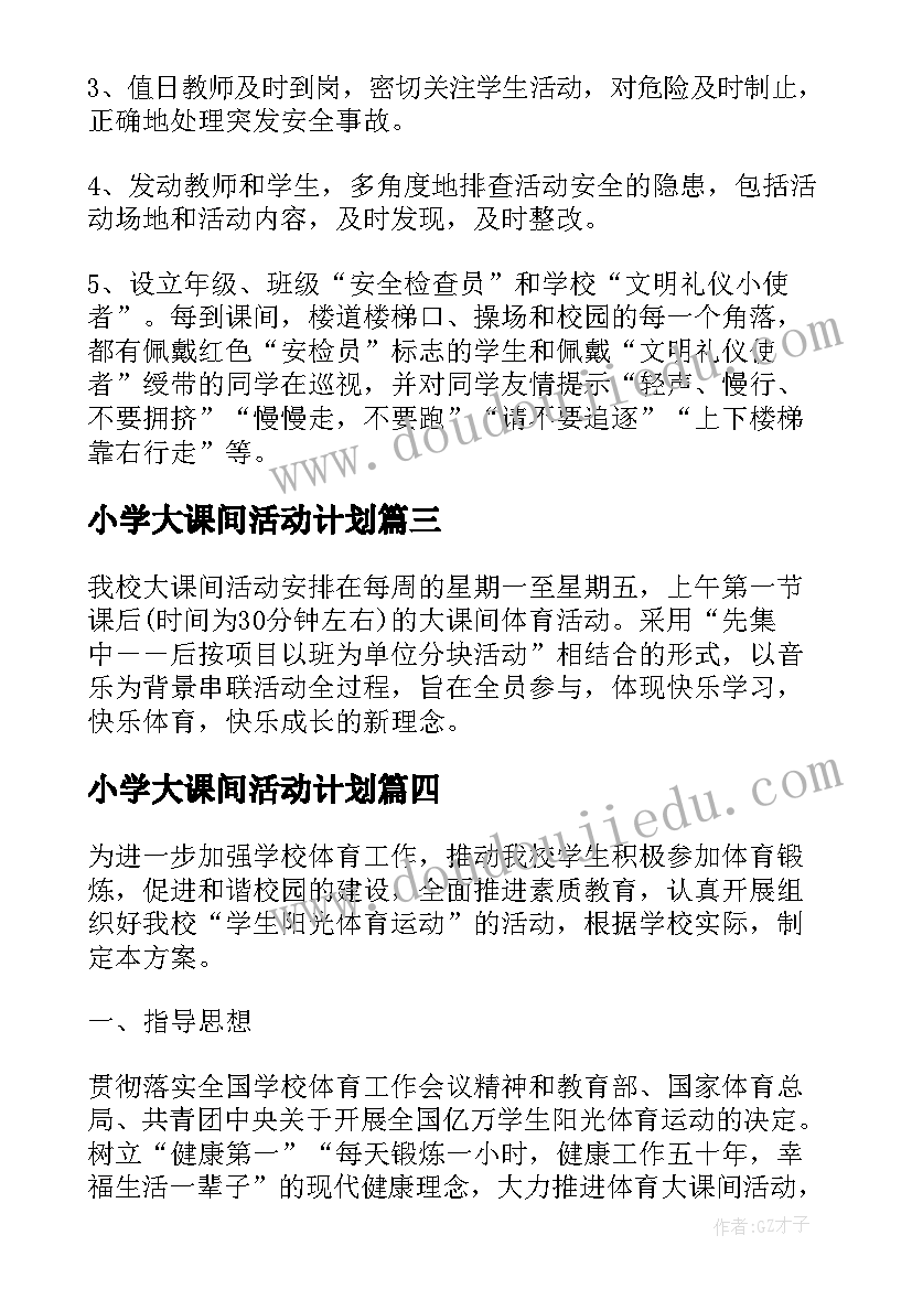 小学大课间活动计划 小学大课间活动方案(优秀6篇)