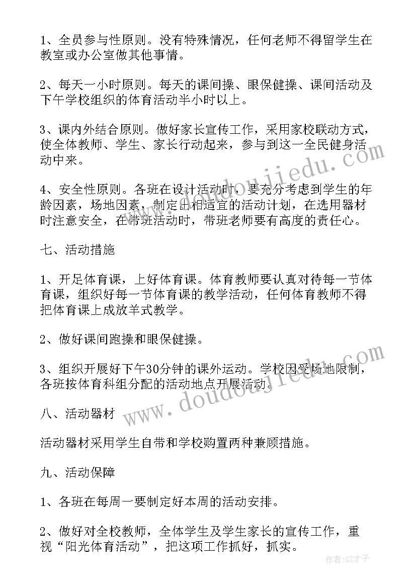 小学大课间活动计划 小学大课间活动方案(优秀6篇)