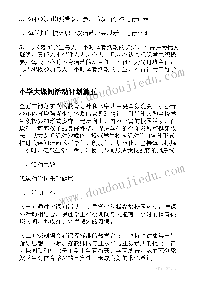 小学大课间活动计划 小学大课间活动方案(优秀6篇)