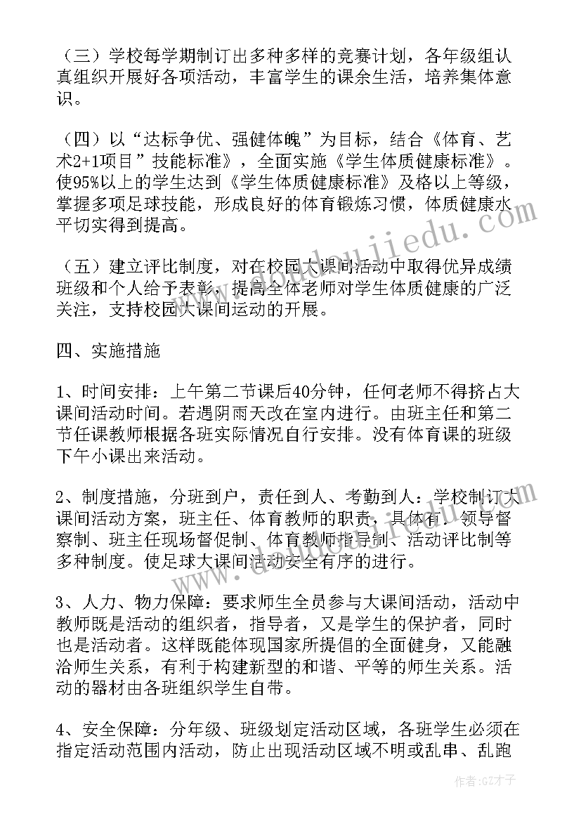 小学大课间活动计划 小学大课间活动方案(优秀6篇)