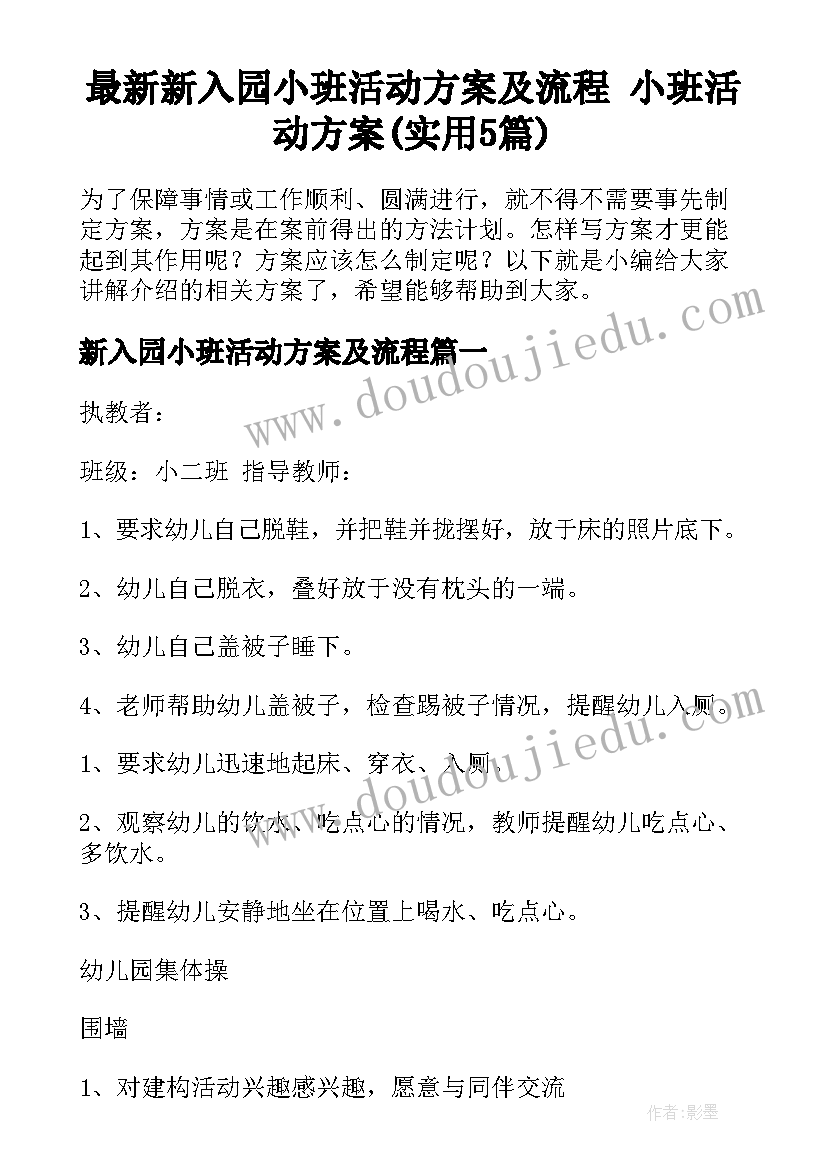 最新新入园小班活动方案及流程 小班活动方案(实用5篇)