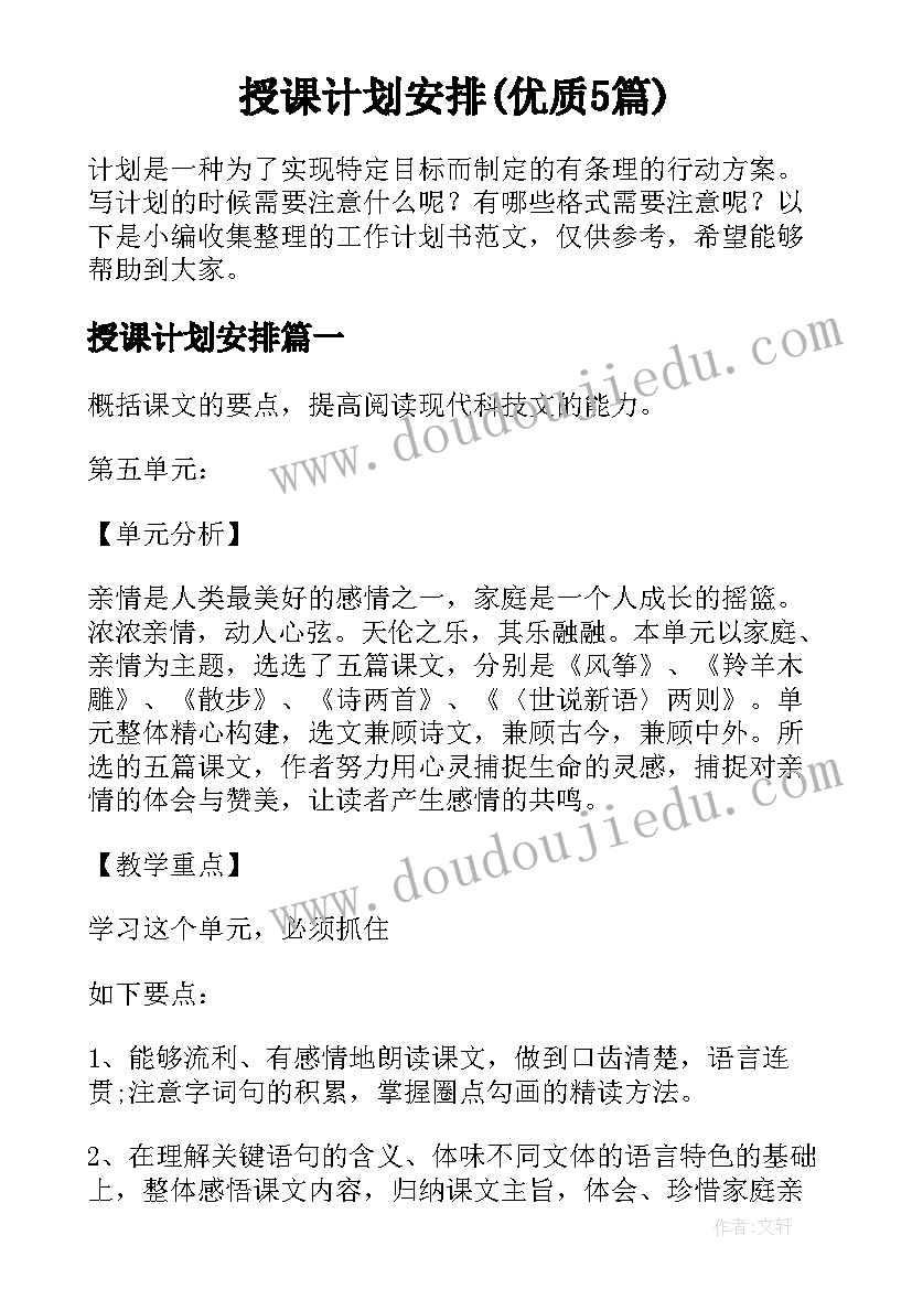 授课计划安排(优质5篇)