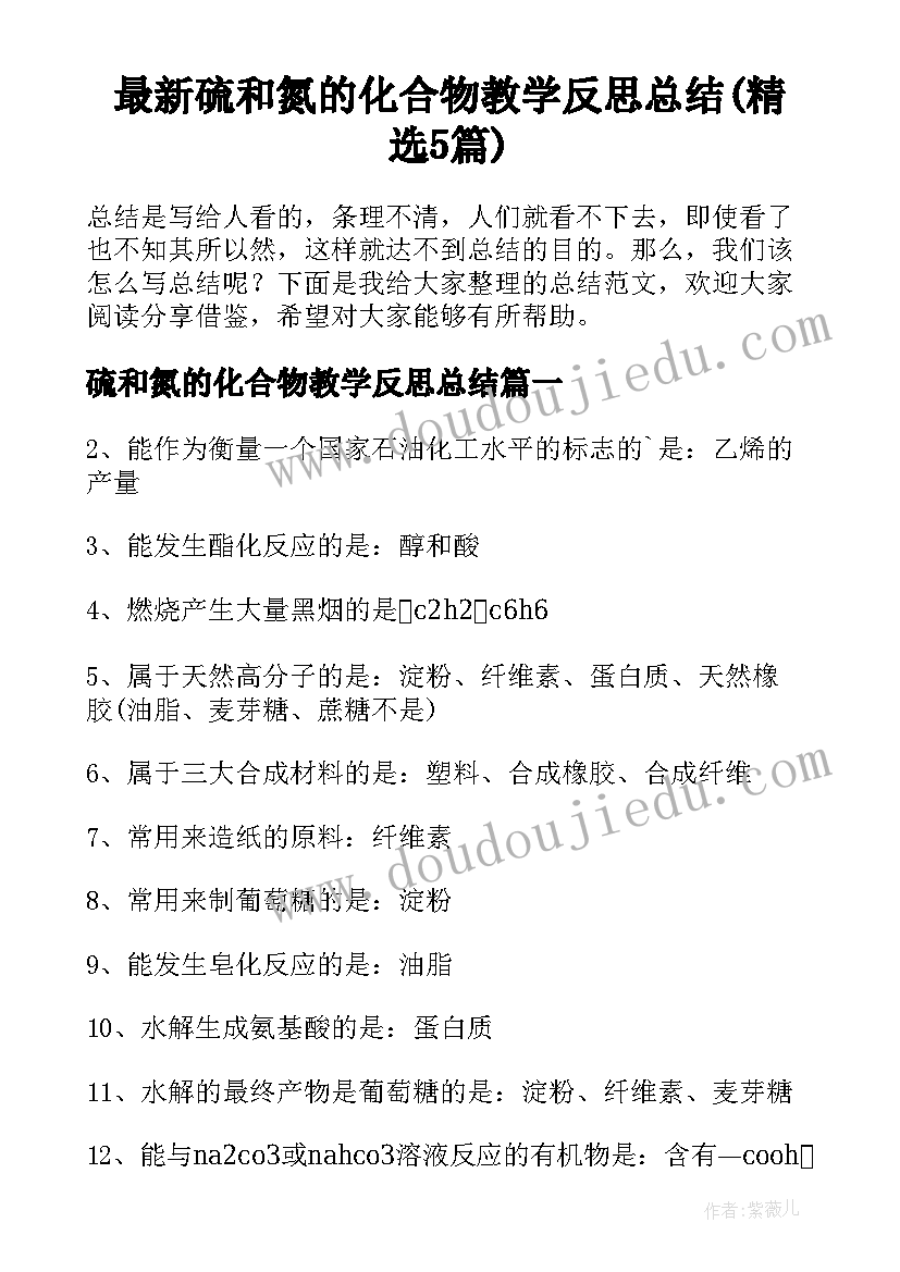 最新硫和氮的化合物教学反思总结(精选5篇)