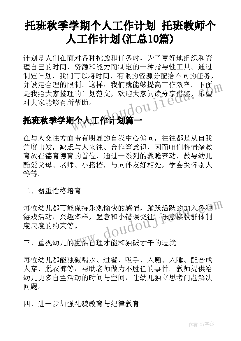 托班秋季学期个人工作计划 托班教师个人工作计划(汇总10篇)