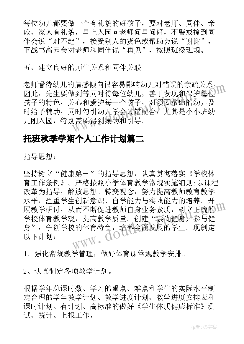 托班秋季学期个人工作计划 托班教师个人工作计划(汇总10篇)