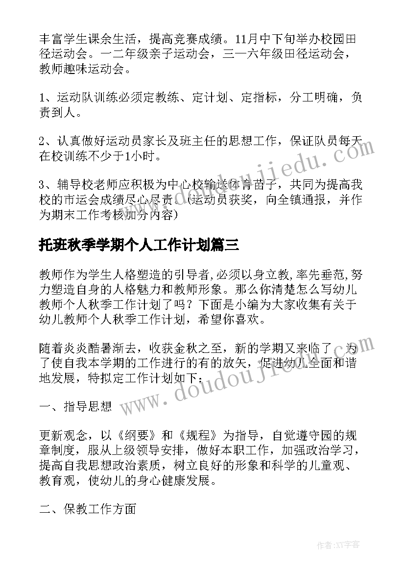 托班秋季学期个人工作计划 托班教师个人工作计划(汇总10篇)