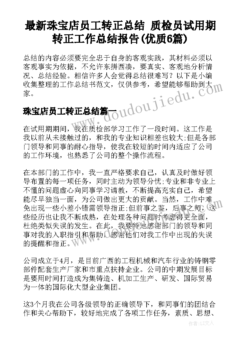 最新珠宝店员工转正总结 质检员试用期转正工作总结报告(优质6篇)