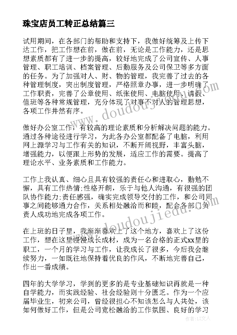 最新珠宝店员工转正总结 质检员试用期转正工作总结报告(优质6篇)