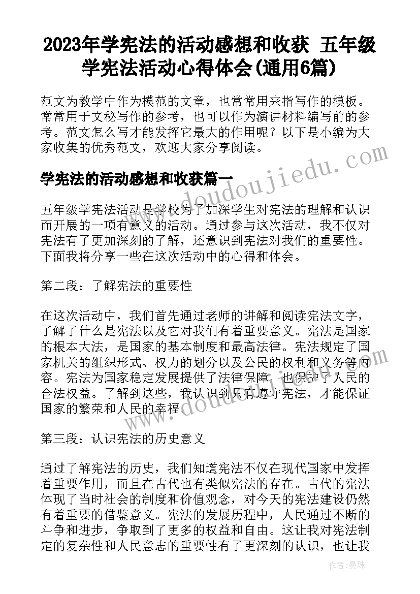 2023年学宪法的活动感想和收获 五年级学宪法活动心得体会(通用6篇)