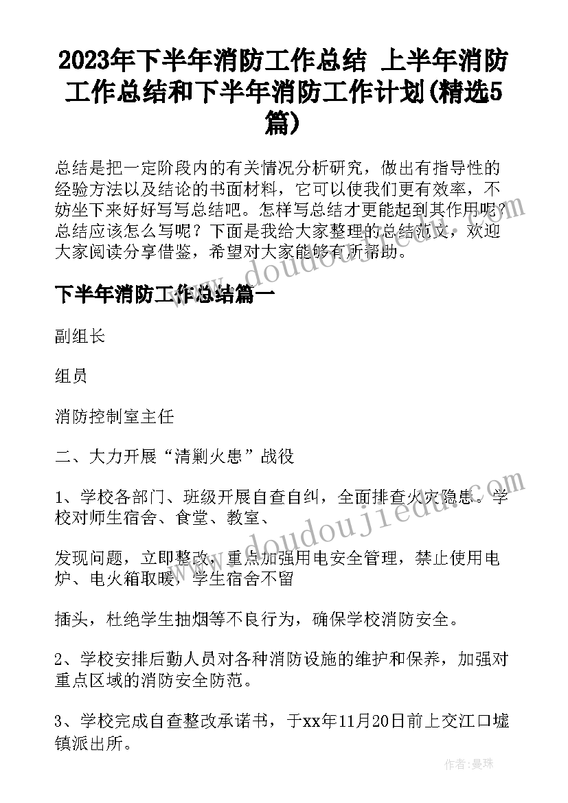 2023年下半年消防工作总结 上半年消防工作总结和下半年消防工作计划(精选5篇)