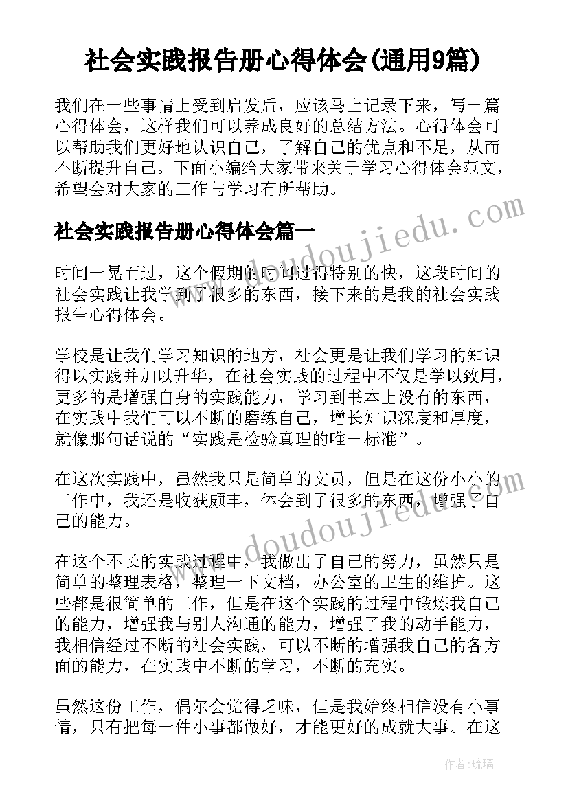 社会实践报告册心得体会(通用9篇)