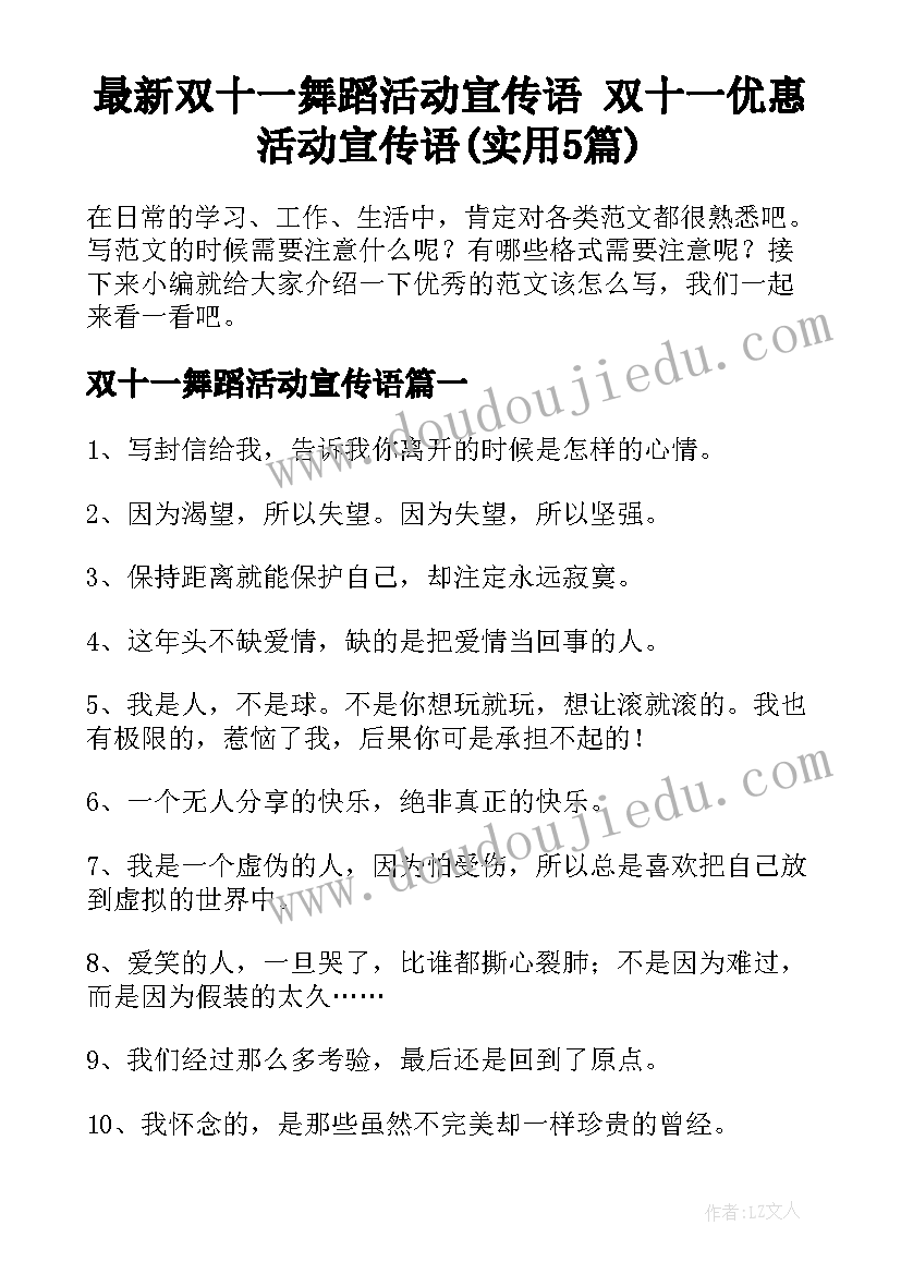 最新双十一舞蹈活动宣传语 双十一优惠活动宣传语(实用5篇)