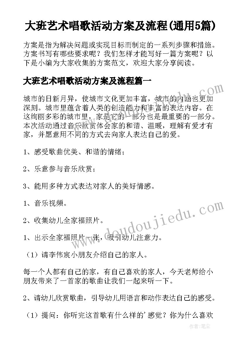 大班艺术唱歌活动方案及流程(通用5篇)