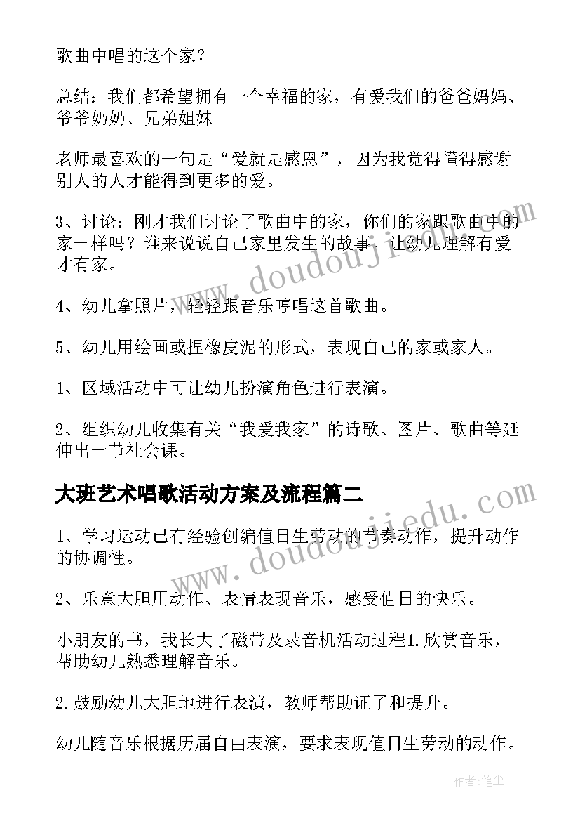 大班艺术唱歌活动方案及流程(通用5篇)