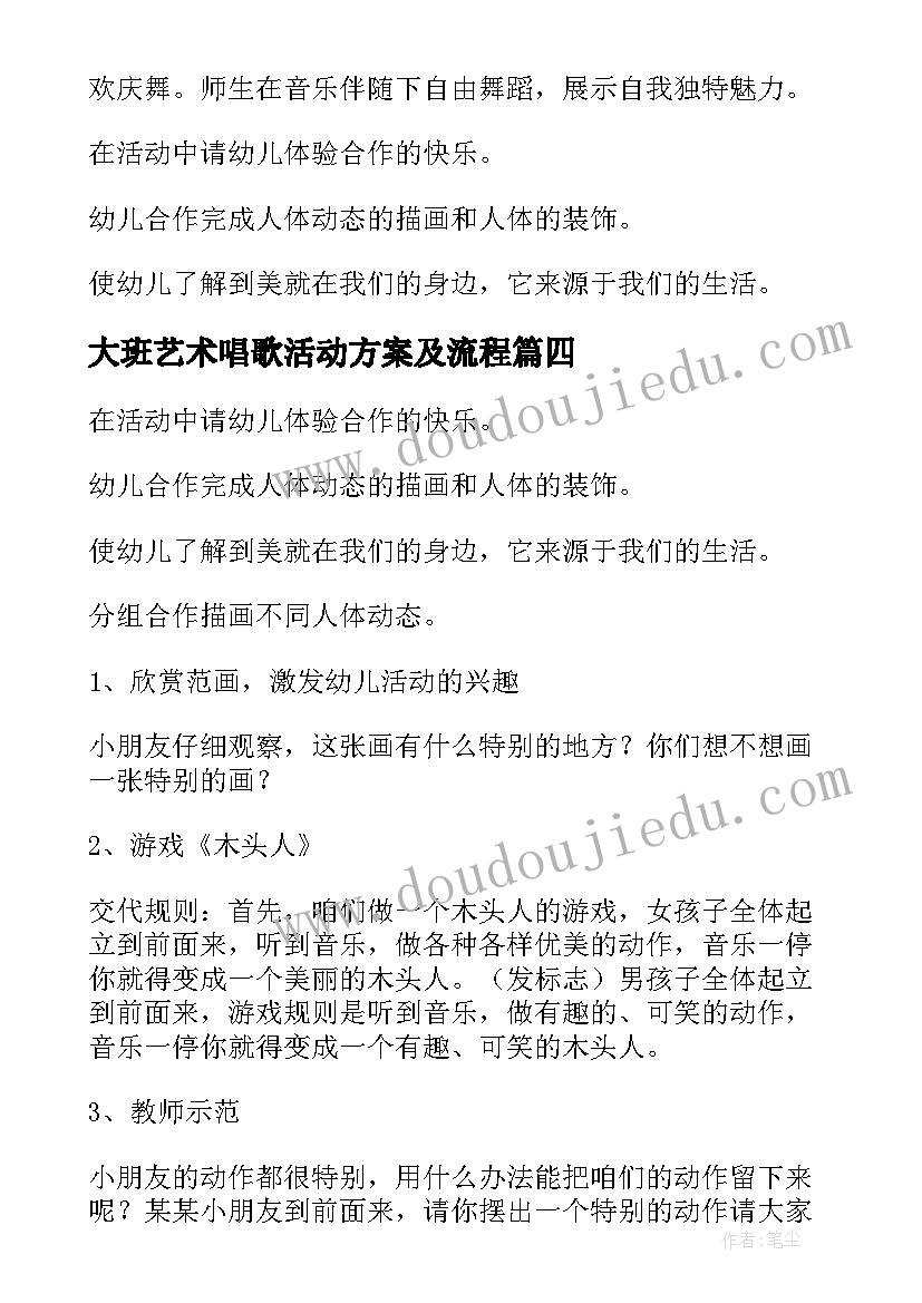 大班艺术唱歌活动方案及流程(通用5篇)