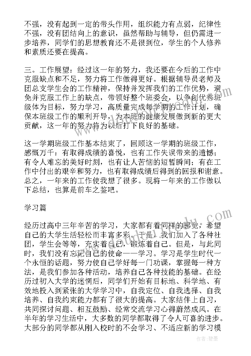 最新大学班级个人总结集 大学班级工作个人总结(模板9篇)