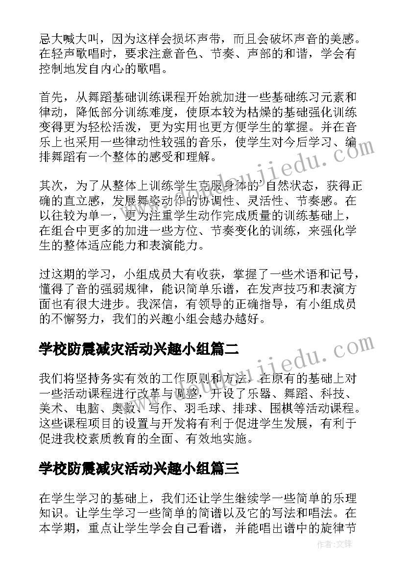 最新学校防震减灾活动兴趣小组 学校兴趣小组活动总结(大全8篇)