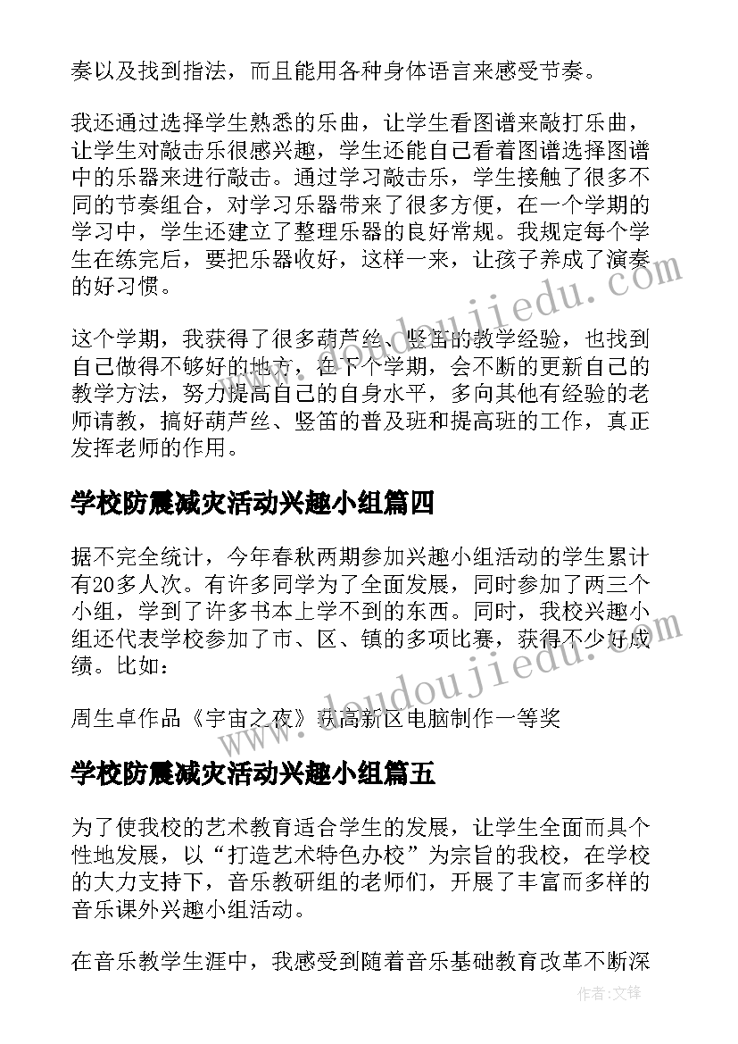 最新学校防震减灾活动兴趣小组 学校兴趣小组活动总结(大全8篇)