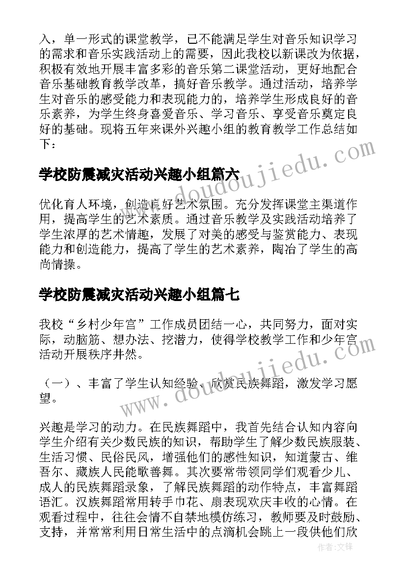 最新学校防震减灾活动兴趣小组 学校兴趣小组活动总结(大全8篇)