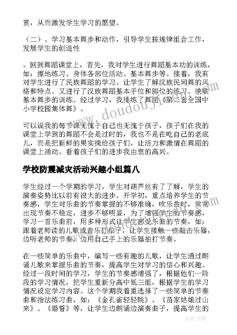 最新学校防震减灾活动兴趣小组 学校兴趣小组活动总结(大全8篇)