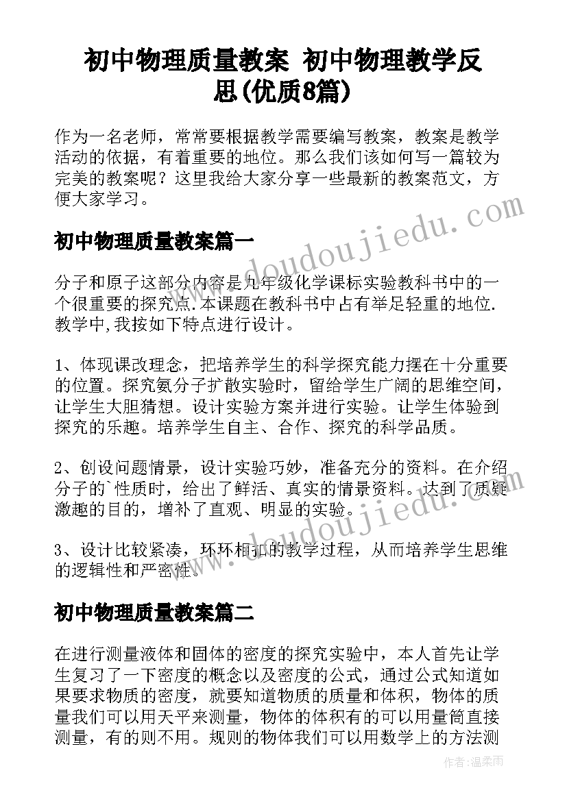 初中物理质量教案 初中物理教学反思(优质8篇)