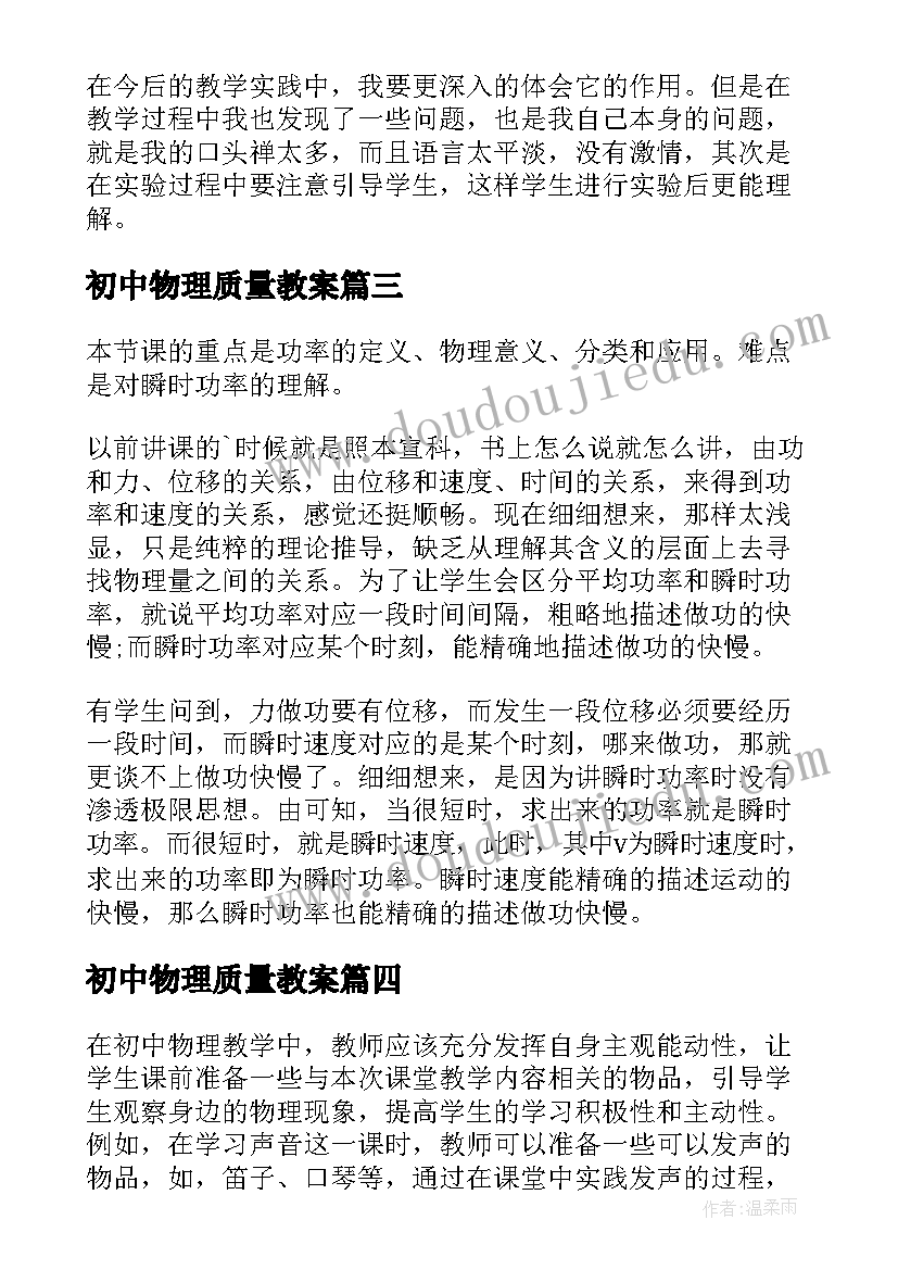 初中物理质量教案 初中物理教学反思(优质8篇)